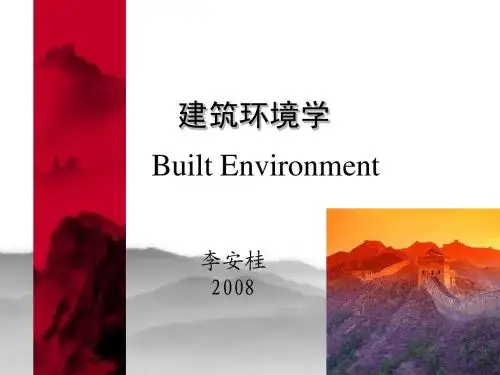 建筑环境学