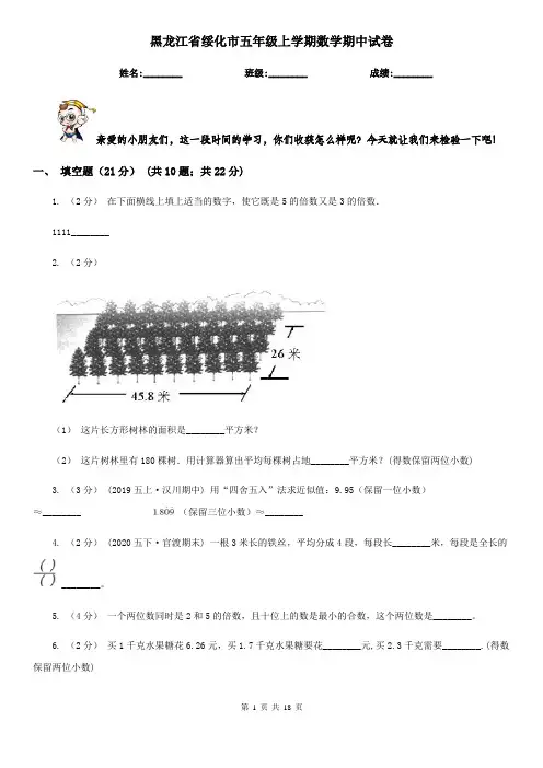 黑龙江省绥化市五年级上学期数学期中试卷