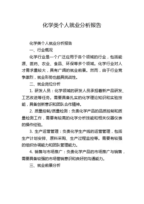化学类个人就业分析报告