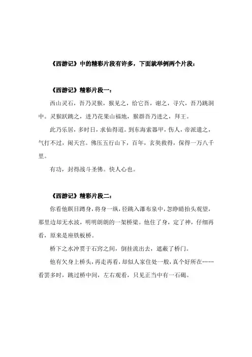 西游记精彩片段100字左右