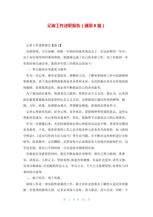 记者工作述职报告(通用8篇)