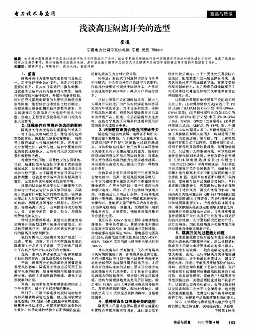 浅谈高压隔离开关的选型