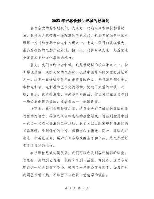 2023年吉林长影世纪城的导游词