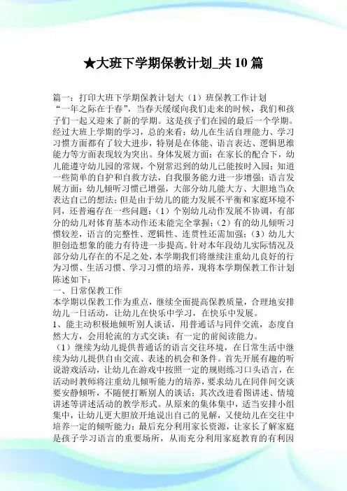大班下学期保教计划_共10篇.doc