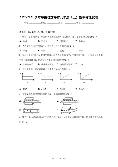 2020-2021学年海南省琼海市八年级(上)期中物理试卷(附答案详解)
