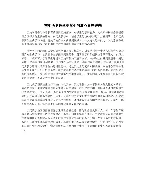 初中历史教学中学生的核心素养培养