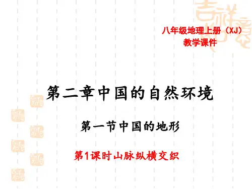 湘教版八年级上册地理精品教学课件 第二章 中国的自然环境 第一节 中国的地形 第1课时 山脉纵横交织