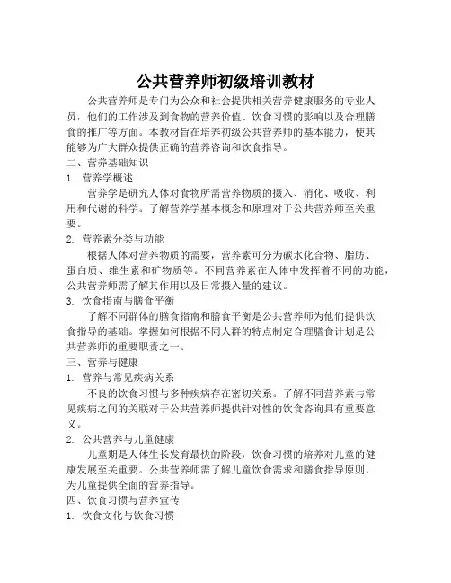 公共营养师初级培训教材