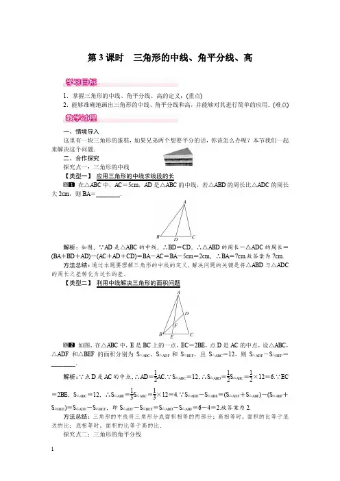 北师版七年级数学下册教案-三角形的中线、角平分线、高