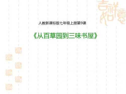 初中七年级上册语文 第三单元  第9课 《从百草园到三味书屋》第一课时 1   (课件25)