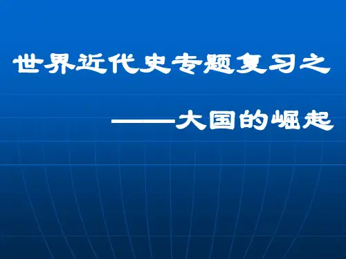 世界近代史之 大国的崛起