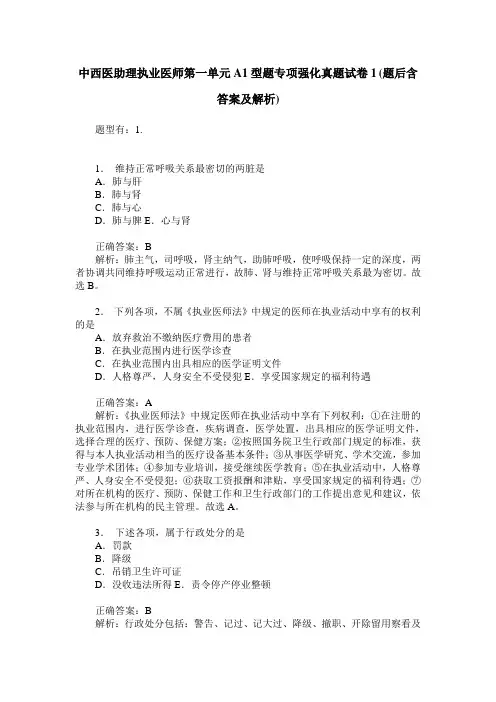 中西医助理执业医师第一单元A1型题专项强化真题试卷1(题后含答案及解析)