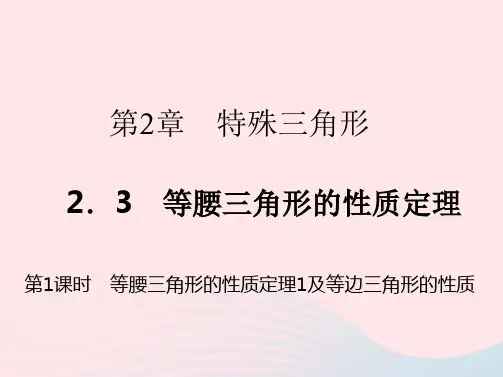 八年级数学上册第2章特殊三角形2-3等腰三角形的性质定理第1课时作业浙教版