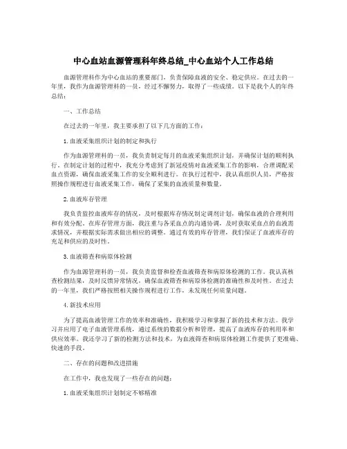 中心血站血源管理科年终总结_中心血站个人工作总结