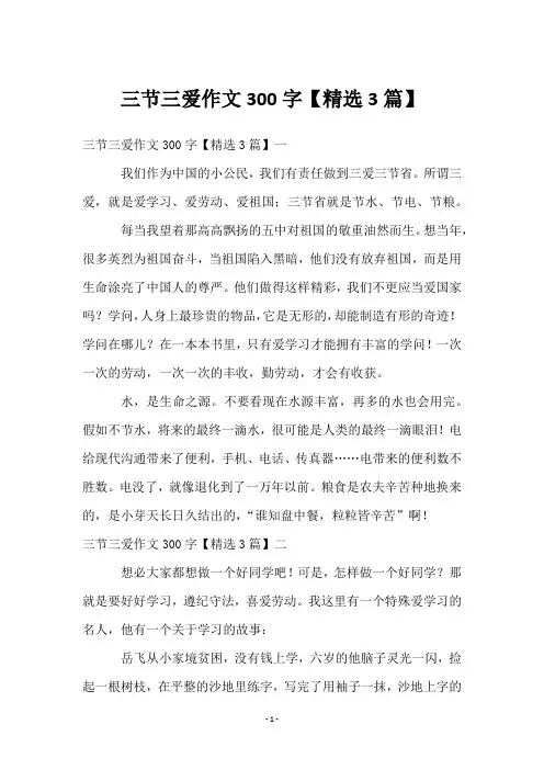 三节三爱作文300字【3篇】