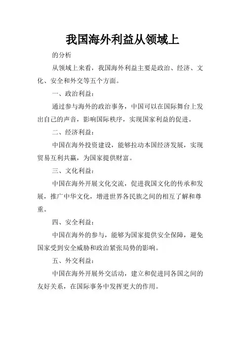 我国海外利益从领域上