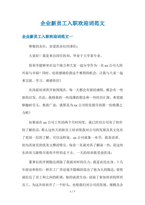 企业新员工入职欢迎词范文