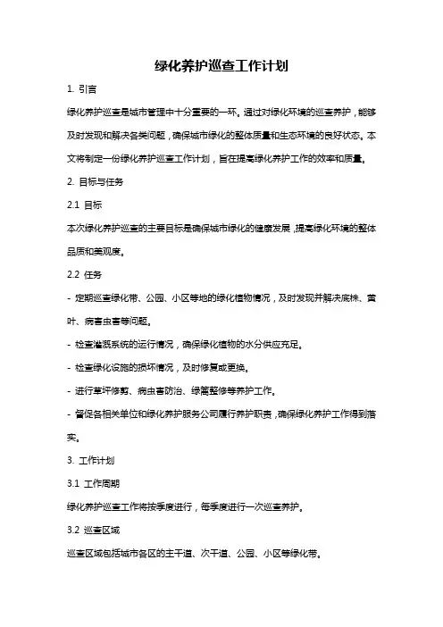 绿化养护巡查工作计划