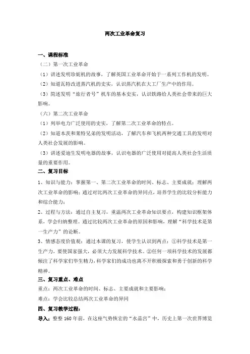 两次工业革命复习教案、学案