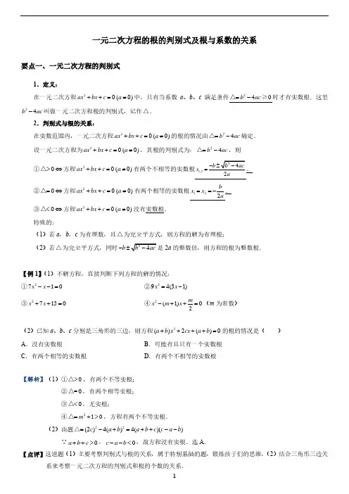 一元二次方程的判别式及跟与系数的关系