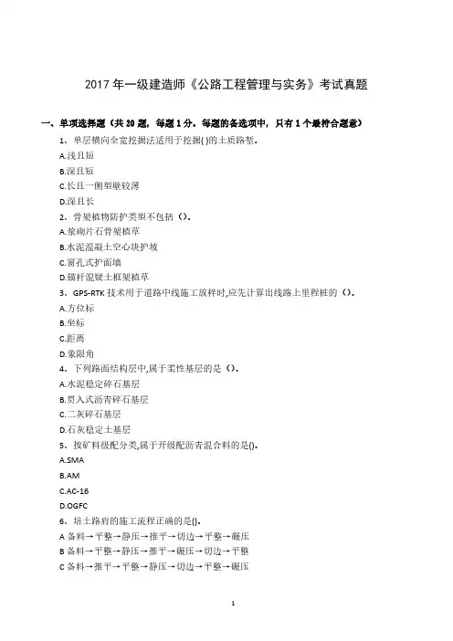 2017年一建《公路实务》真题与解析