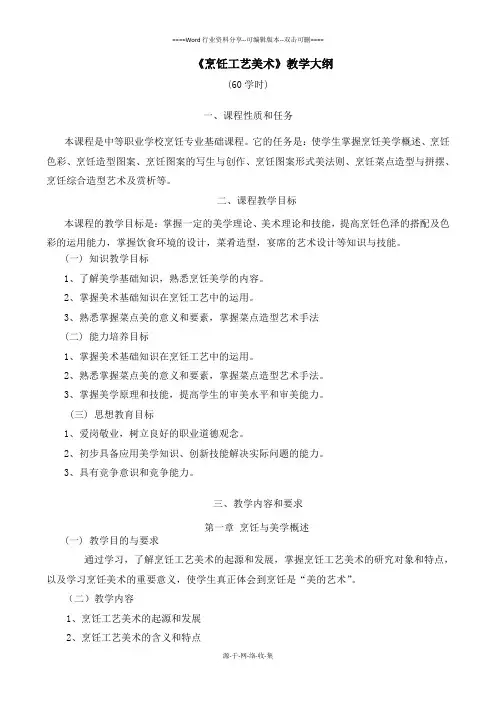 《烹饪工艺美术》教学大纲