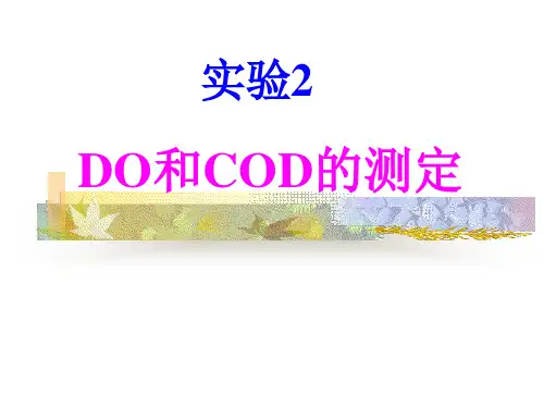 溶解氧(DO)和化学需氧量(COD)的测定