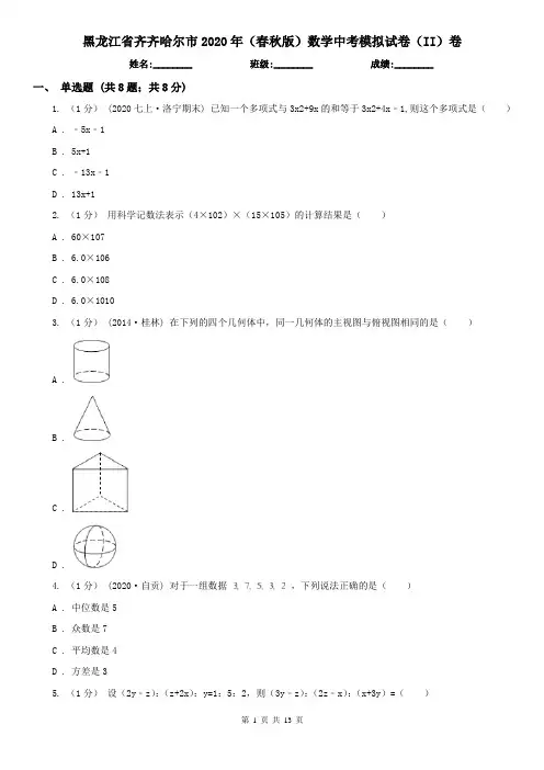 黑龙江省齐齐哈尔市2020年(春秋版)数学中考模拟试卷(II)卷