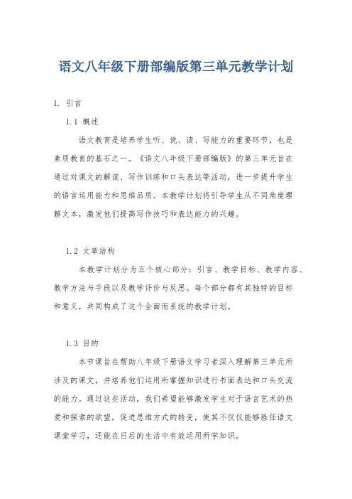 语文八年级下册部编版第三单元教学计划