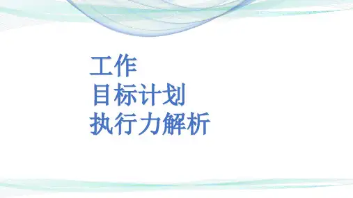 工作目标计划,提升执行力课件