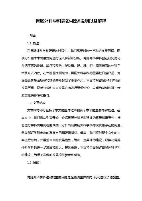 胃肠外科学科建设-概述说明以及解释