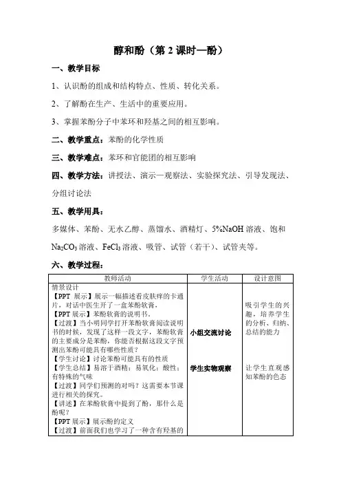 高中化学_醇和酚(第2课时—酚)教学设计学情分析教材分析课后反思