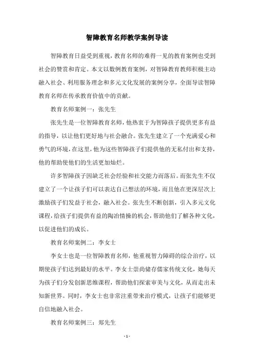 智障教育名师教学案例导读