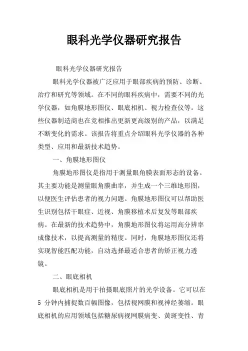 眼科光学仪器研究报告
