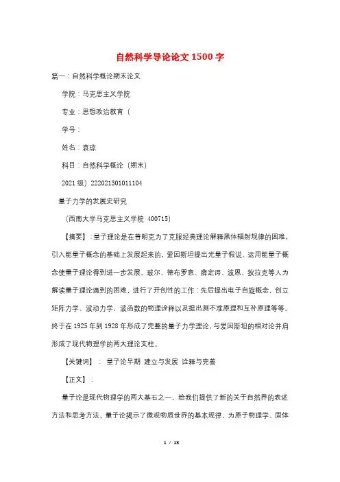 自然科学导论论文1500字