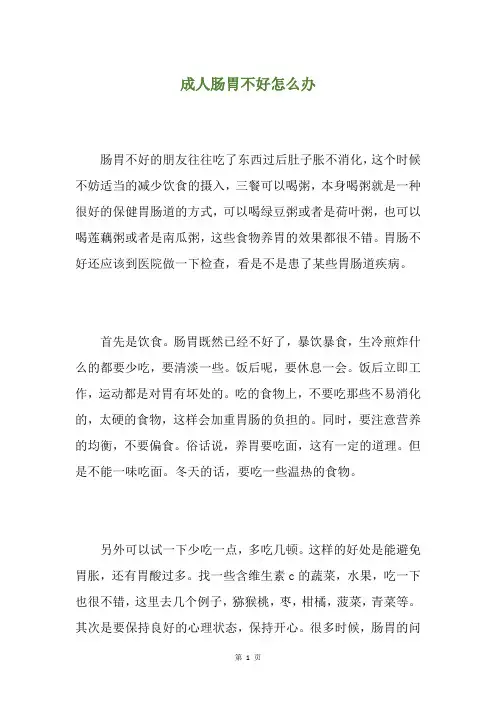成人肠胃不好怎么办