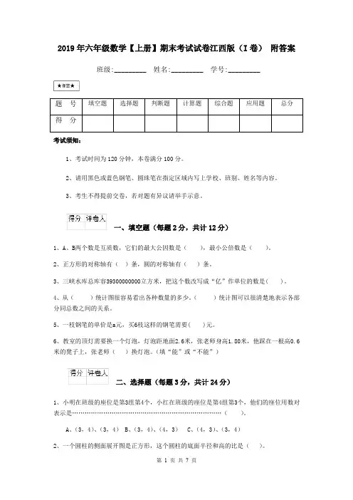 2019年六年级数学【上册】期末考试试卷江西版(I卷) 附答案