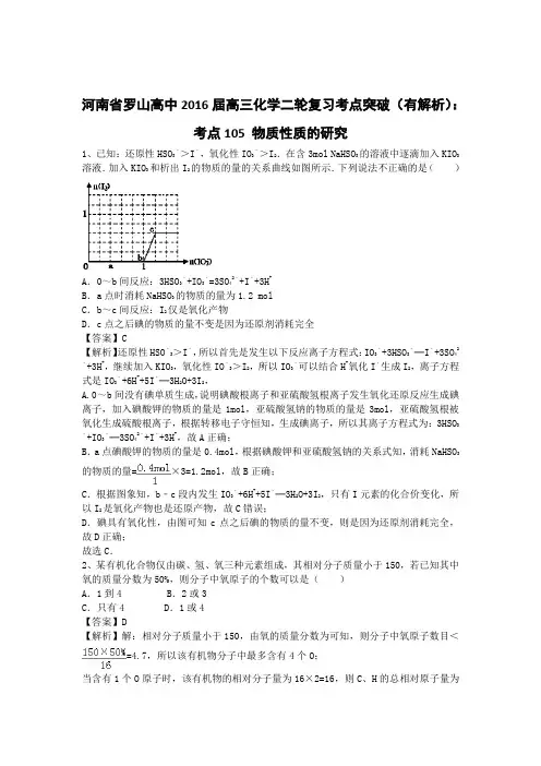 河南省罗山高中2016届高三化学二轮复习考点突破(有解析)：考点105 物质性质的研究