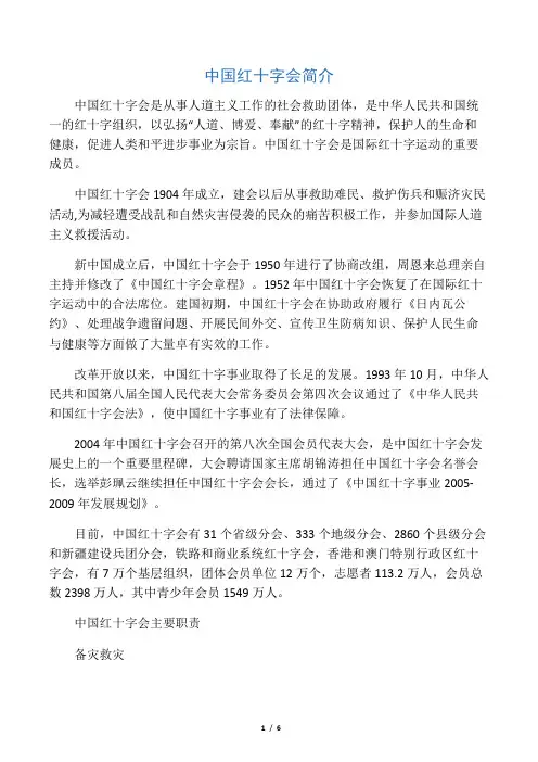 中国红十字会简介