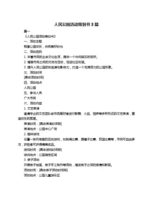 人民公园活动策划书3篇