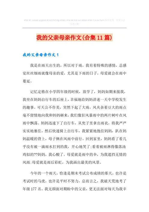 我的父亲母亲作文(合集11篇)