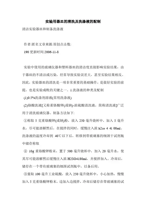 实验用器皿的清洗及洗涤液的配制