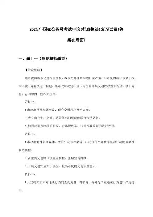申论国家公务员考试(行政执法)试卷及解答参考(2024年)