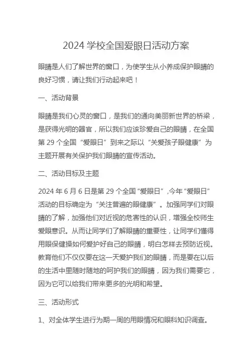 2024学校全国爱眼日活动方案