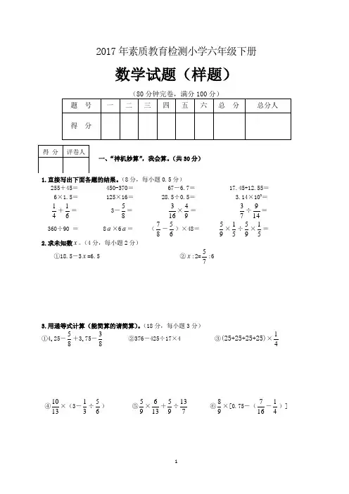 2017年小学数学六年级下册毕业考试样题