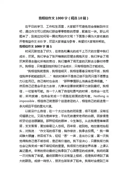 我相信作文1000字（精选10篇）