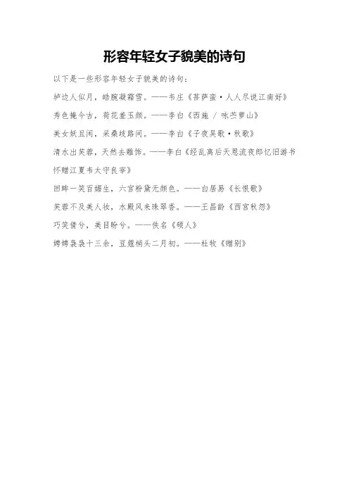 形容年轻女子貌美的诗句