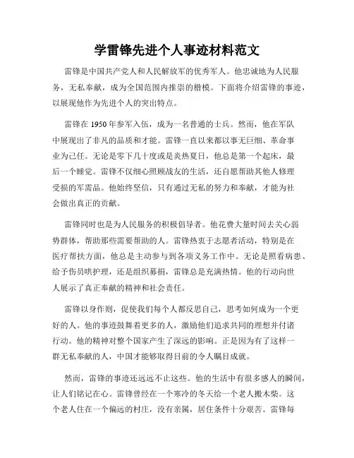 学雷锋先进个人事迹材料范文