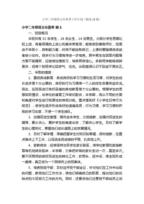 小学二年级班主任春季工作计划（精选16篇）
