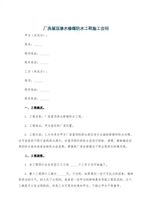 厂房屋顶渗水修缮防水工程施工合同
